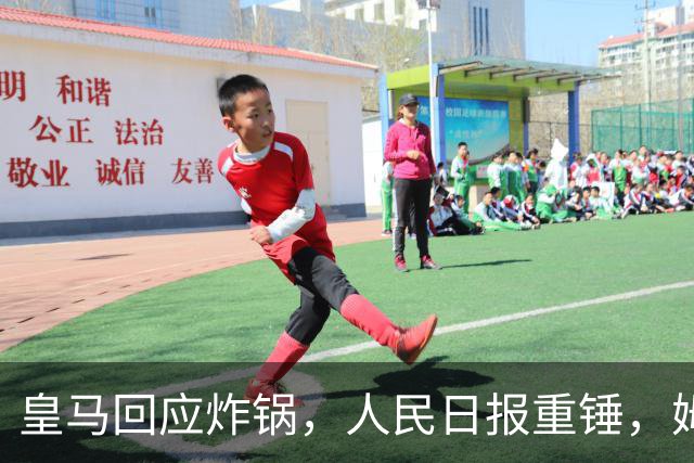 皇马回应炸锅，人民日报重锤，姆巴佩完了