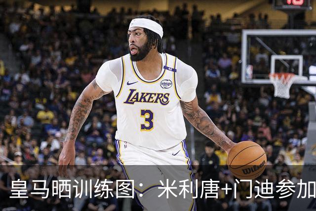 皇马晒训练图：米利唐+门迪参加合练，阿森西奥+罗德里戈继续康复