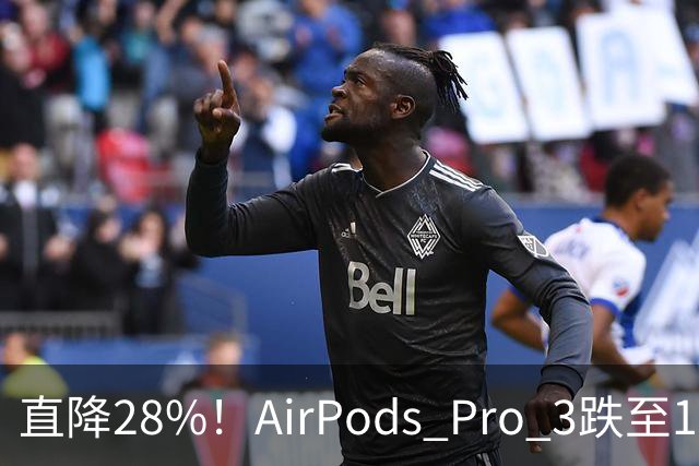 直降28%！AirPods Pro 3跌至179美元