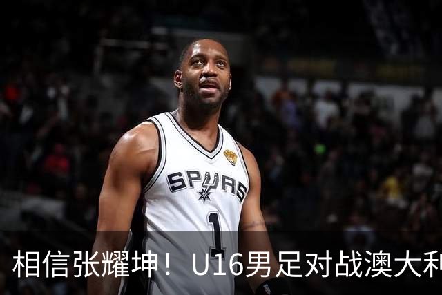 相信张耀坤！U16男足对战澳大利亚，和平杯冠军指日可待？