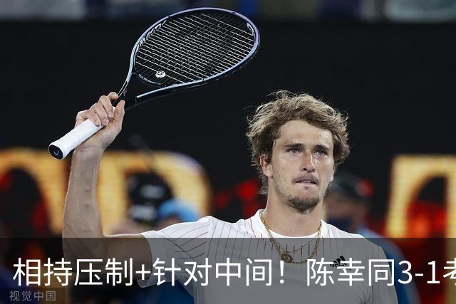 相持压制+针对中间！陈幸同3-1考夫蔓晋级蒙彼利埃冠军赛八强！