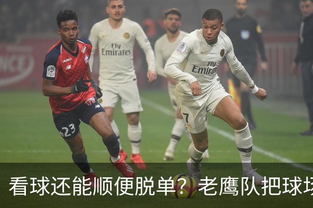 看球还能顺便脱单？老鹰队把球场变成了相亲局
