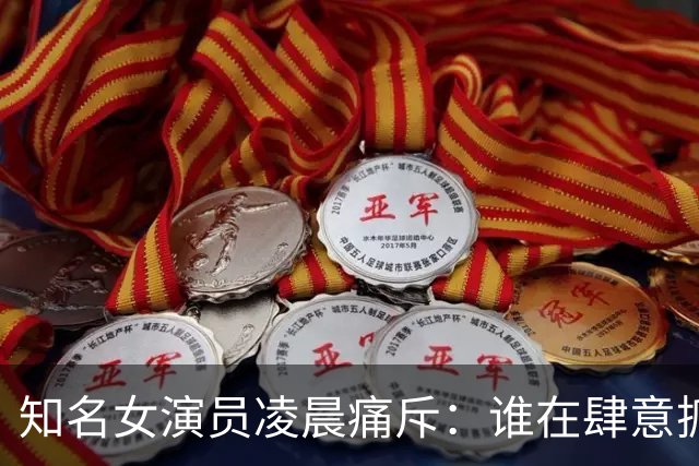 知名女演员凌晨痛斥：谁在肆意抓人替自己作恶？太恶劣！