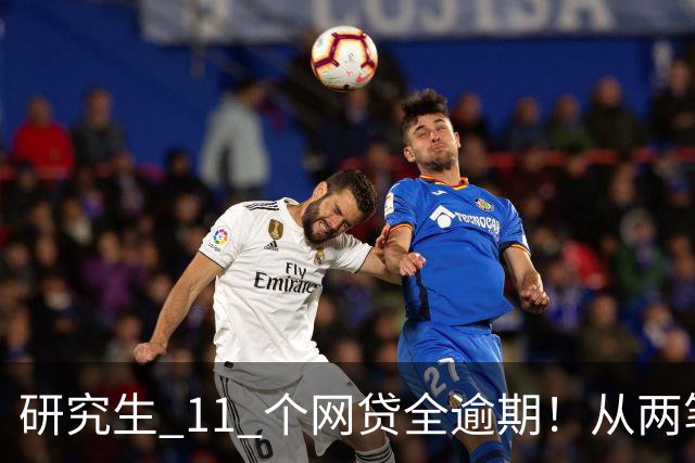 研究生 11 个网贷全逾期！从两笔借款滚到一身债，不敢告诉家人，深夜崩溃求助
