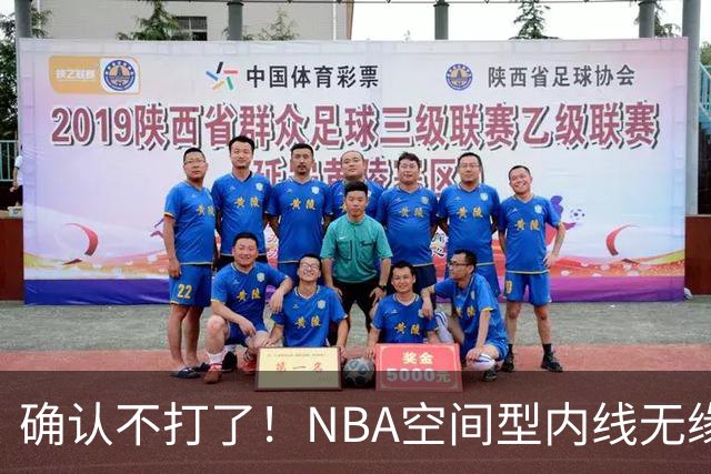 确认不打了！NBA空间型内线无缘广东队，曾被亚帅点名要人？