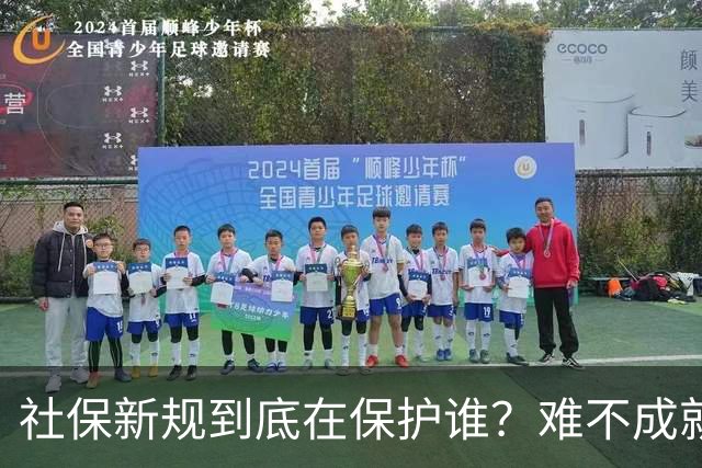 社保新规到底在保护谁？难不成就真的是员工吗？医保新政引发热议