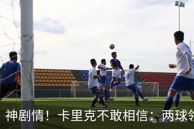 神剧情！卡里克不敢相信：两球领先被逆转，曼联主场沦陷，惨遭淘汰出局