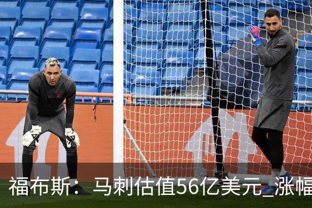 福布斯：马刺估值56亿美元 涨幅27%排NBA第15