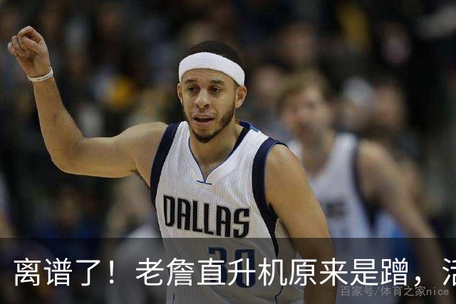 离谱了！老詹直升机原来是蹭，活该有钱啊……