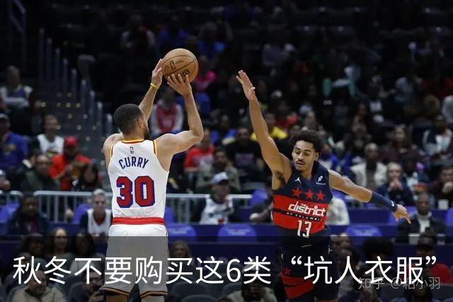 秋冬不要购买这6类“坑人衣服”，全是大垃圾，纯属浪费钱！
