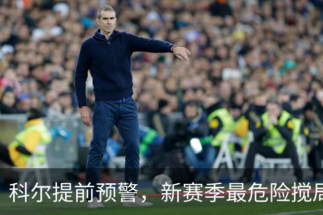 科尔提前预警，新赛季最危险搅局者，不是绿军、掘金，是这两支！