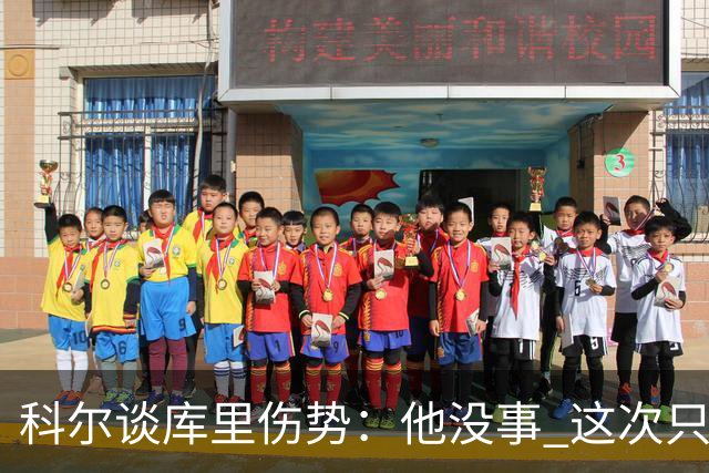 科尔谈库里伤势：他没事 这次只是轻微扭伤了脚踝