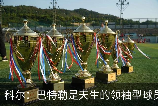 科尔：巴特勒是天生的领袖型球员 为球队带来自信和霸气