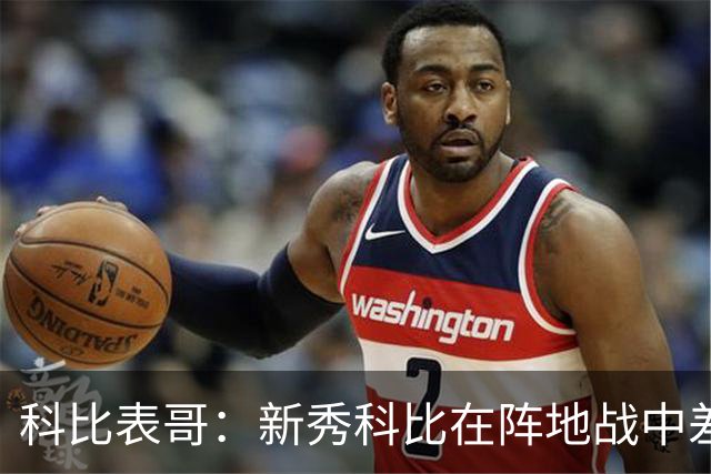 科比表哥：新秀科比在阵地战中差点在奥尼尔头上完成360度扣篮