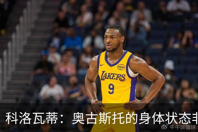 科洛瓦蒂：奥古斯托的身体状态非常好；国米现在很怕反击