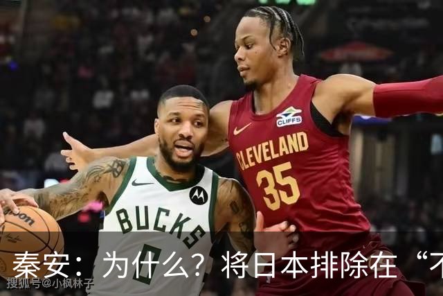 秦安：为什么？将日本排除在“不打响第一枪”范围之外，排除在“不对无核国家使用核武器”范围之外。