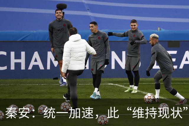 秦安：统一加速，此“维持现状”，不是彼“维持现状”，绝对不能允许玩文字游戏！