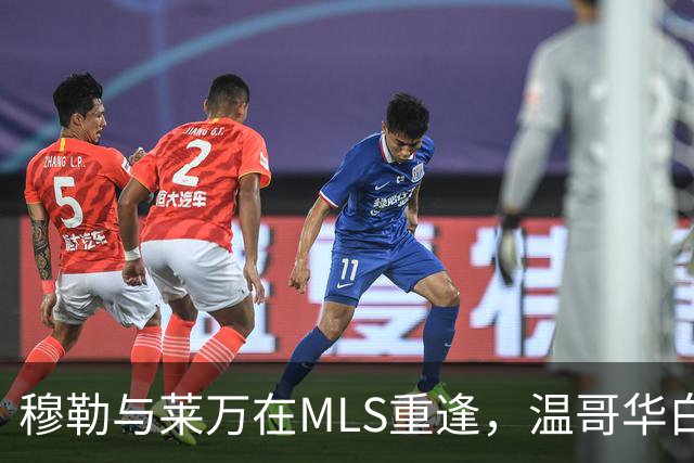穆勒与莱万在MLS重逢，温哥华白帽主场迎战芝加哥火焰