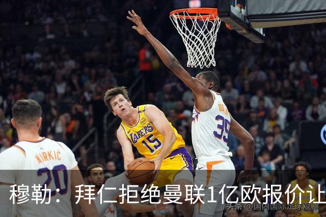 穆勒：拜仁拒绝曼联1亿欧报价让我很高兴，是对我极大的认可