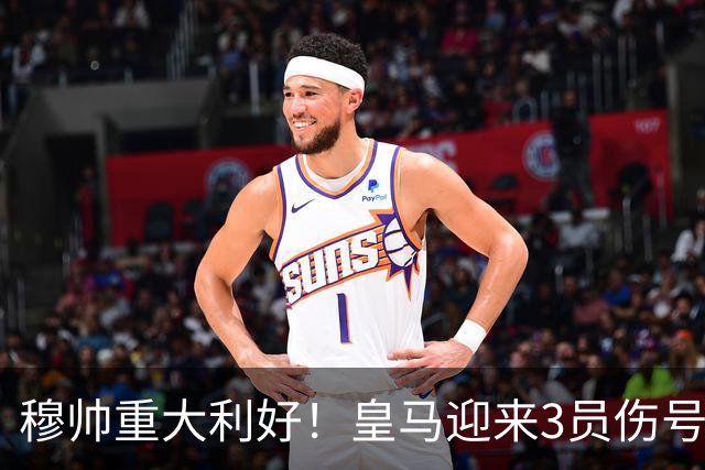 穆帅重大利好！皇马迎来3员伤号复出，可以西甲第8轮出战黄潜