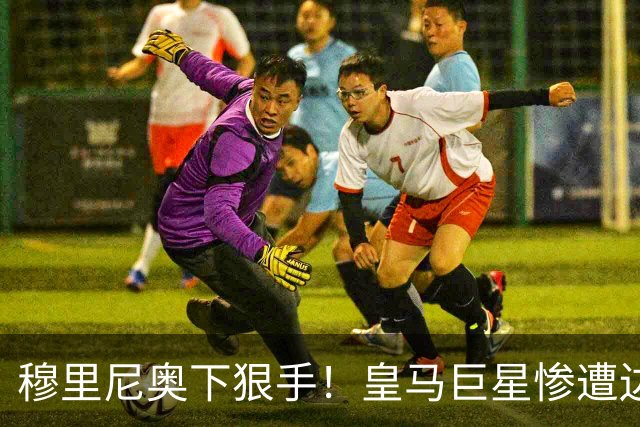 穆里尼奥下狠手！皇马巨星惨遭边缘化，冬窗计划逃离伯纳乌