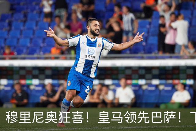 穆里尼奥狂喜！皇马领先巴萨！下一个梅西或将空降伯纳乌