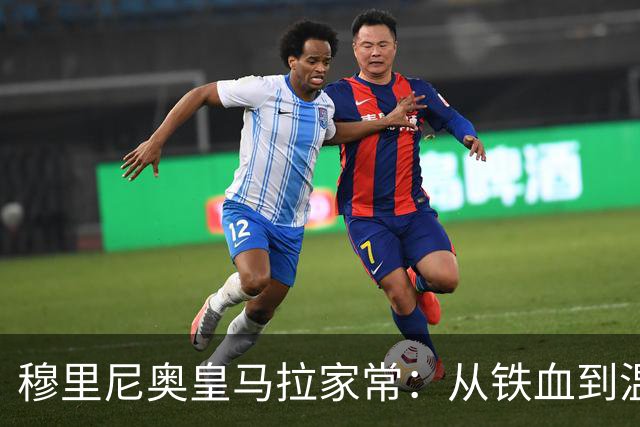 穆里尼奥皇马拉家常：从铁血到温和的更衣室破冰