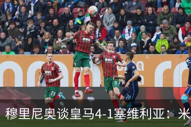 穆里尼奥谈皇马4-1塞维利亚：米利唐回归提振士气