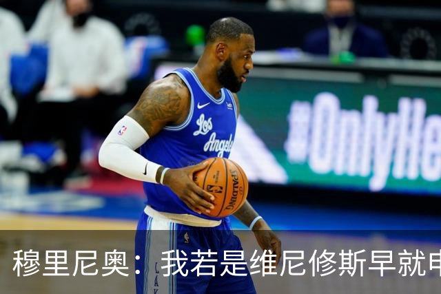 穆里尼奥：我若是维尼修斯早就申请离队！大马丁：几周后我会复出