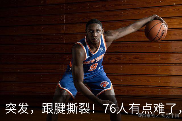 突发，跟腱撕裂！76人有点难了，中锋又又伤了！