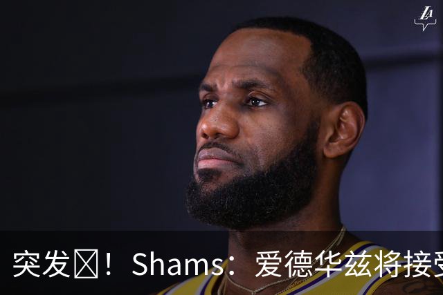 突发💥！Shams：爱德华兹将接受右膝关节镜手术 预计将缺席俩月