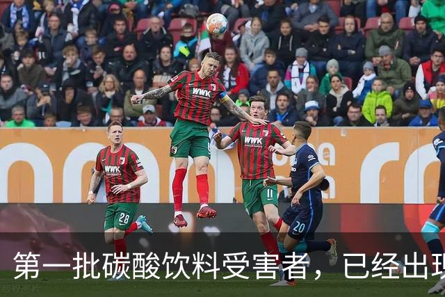 第一批碳酸饮料受害者，已经出现