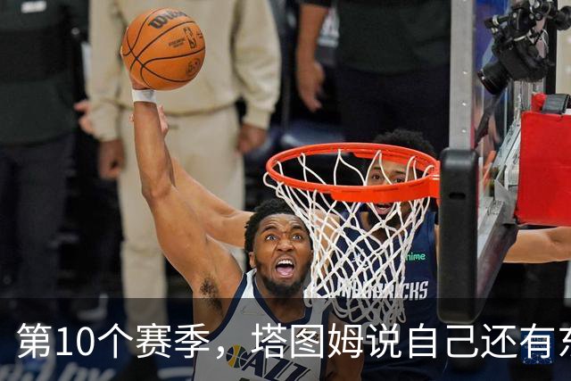 第10个赛季，塔图姆说自己"还有东西要证明"