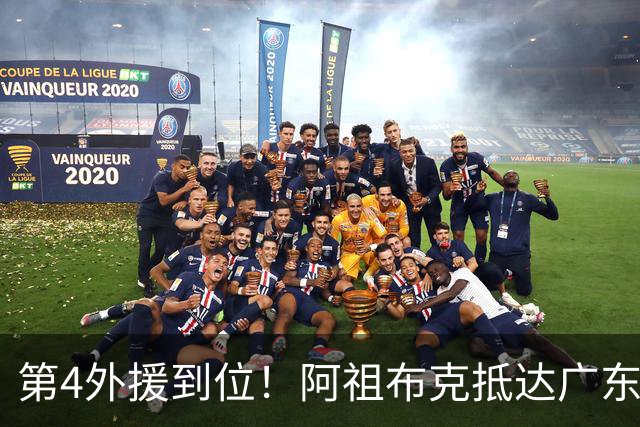 第4外援到位！阿祖布克抵达广东，联手徐杰弗格，客战同曦或首秀