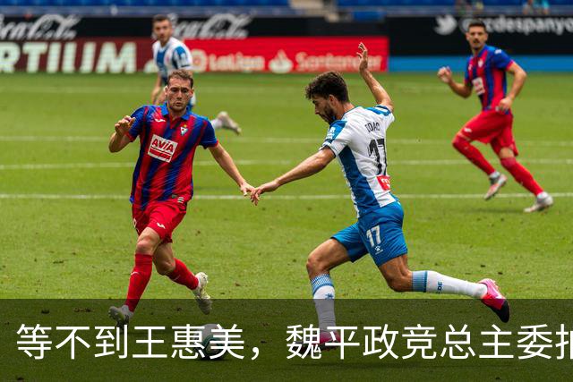等不到王惠美，魏平政竞总主委拍板：郑丽文主帅亲征