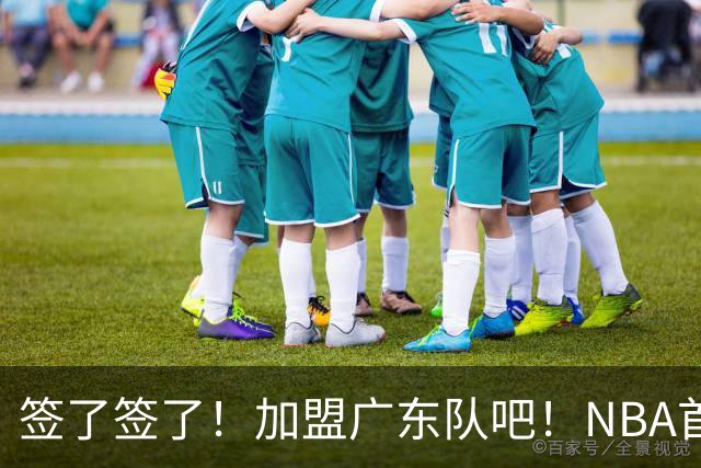 签了签了！加盟广东队吧！NBA首轮秀大中锋