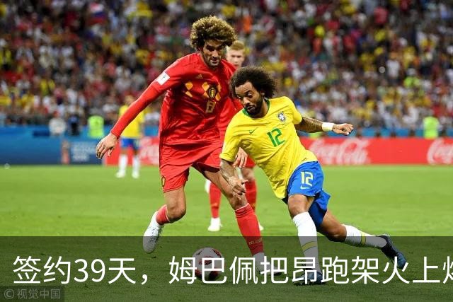 签约39天，姆巴佩把昂跑架火上烤了|大象财富