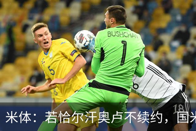 米体：若恰尔汗奥卢不续约，国米或将追求卡利亚里中场罗马诺