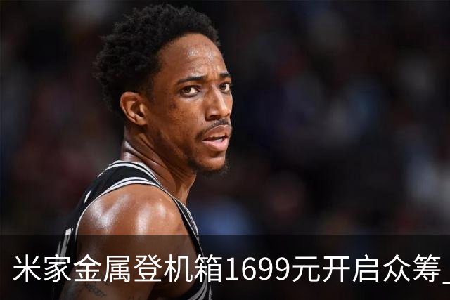 米家金属登机箱1699元开启众筹 无铆钉铝镁合金工艺