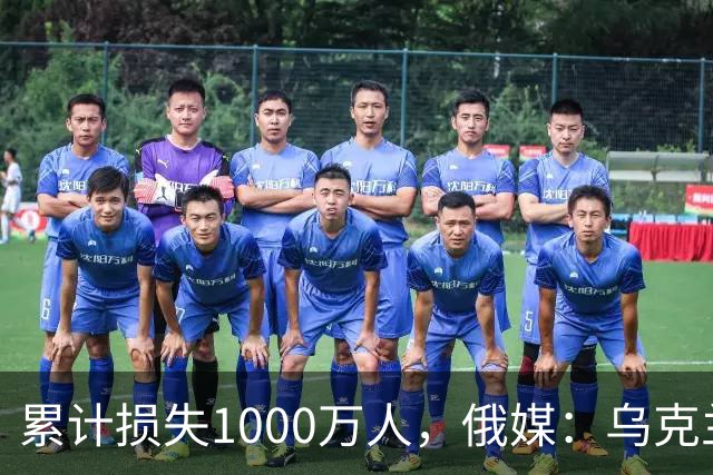 累计损失1000万人，俄媒：乌克兰正被“战至最后一人”推向灭绝