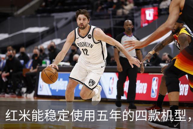 红米能稳定使用五年的四款机型，维修师傅建议其余谨慎入手