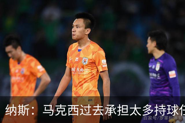 纳斯：马克西过去承担太多持球任务 新赛季队友能帮他创造机会