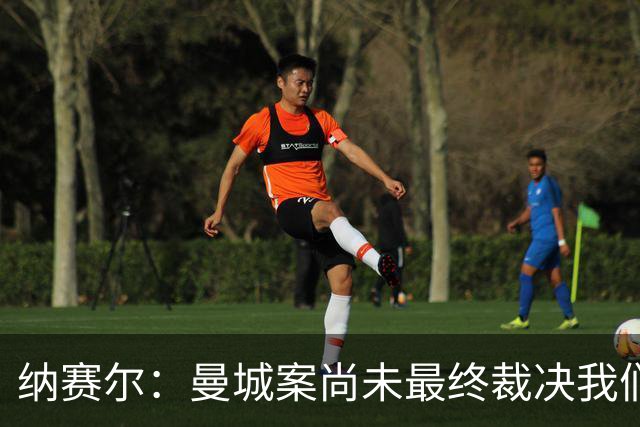 纳赛尔：曼城案尚未最终裁决我们没资格评判 希望巴黎球员拿金球