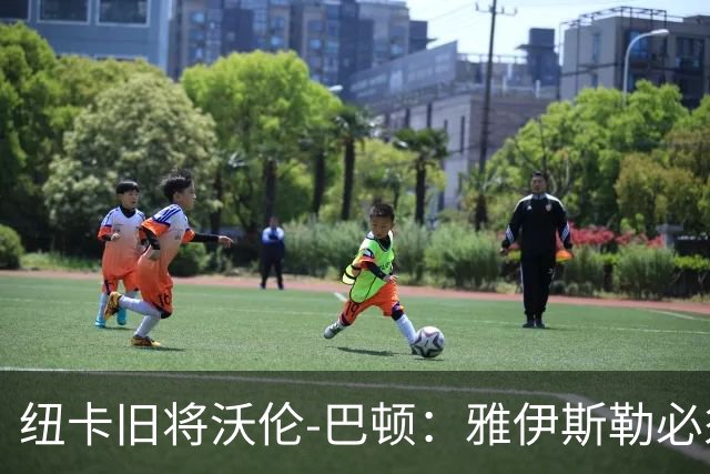 纽卡旧将沃伦-巴顿：雅伊斯勒必须尽快学会英超