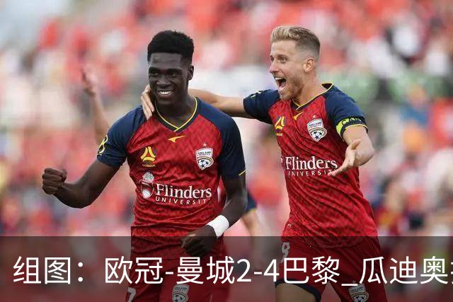 组图：欧冠-曼城2-4巴黎 瓜迪奥拉回归观赛