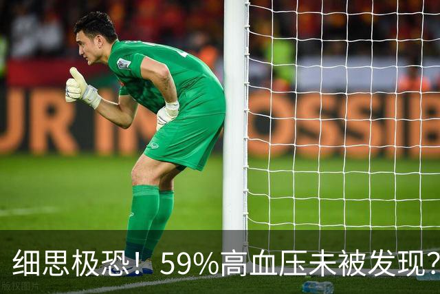 细思极恐！59%高血压未被发现？即使吃药，一半人血压还是高？