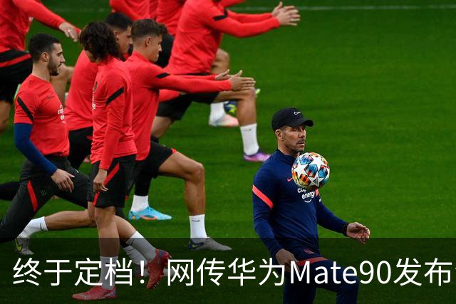 终于定档！网传华为Mate90发布会9月29日，5机齐发、5G也重磅回归