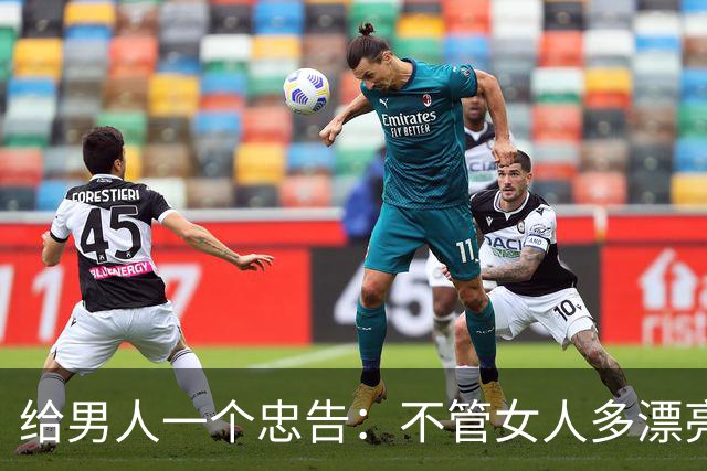 给男人一个忠告：不管女人多漂亮，睡在一个被窝，也不要暴露秘密
