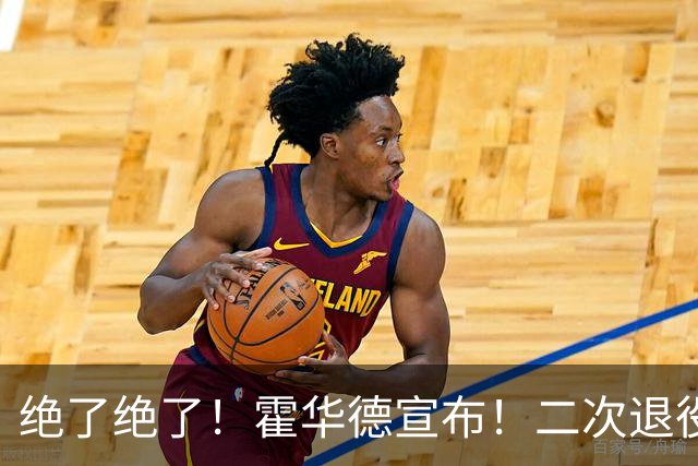 绝了绝了！霍华德宣布！二次退役玩弄NBA