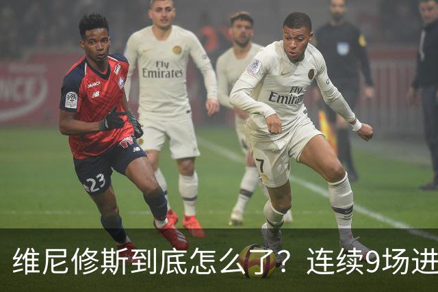 维尼修斯到底怎么了？连续9场进球荒，连过人都不敢尝试了